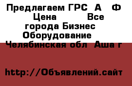 Предлагаем ГРС 2А622Ф4 › Цена ­ 100 - Все города Бизнес » Оборудование   . Челябинская обл.,Аша г.